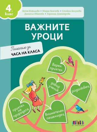 Важните уроци - Помагало за часа на класа за 4. клас