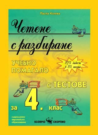 Четене с разбиране - Учебно помагало с тестове за 4. клас