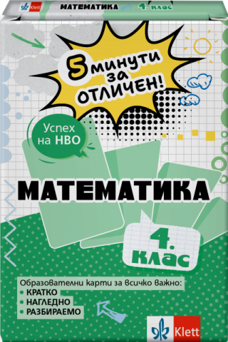 5 минути за отличен - Образователни карти по математика за 4. клас