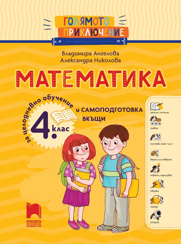 Голямото приключение - Математика 4. клас - Помагало за целодневно обучение и самоподготовка вкъщи