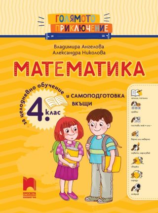 Голямото приключение - Математика 4. клас - Помагало за целодневно обучение и самоподготовка вкъщи