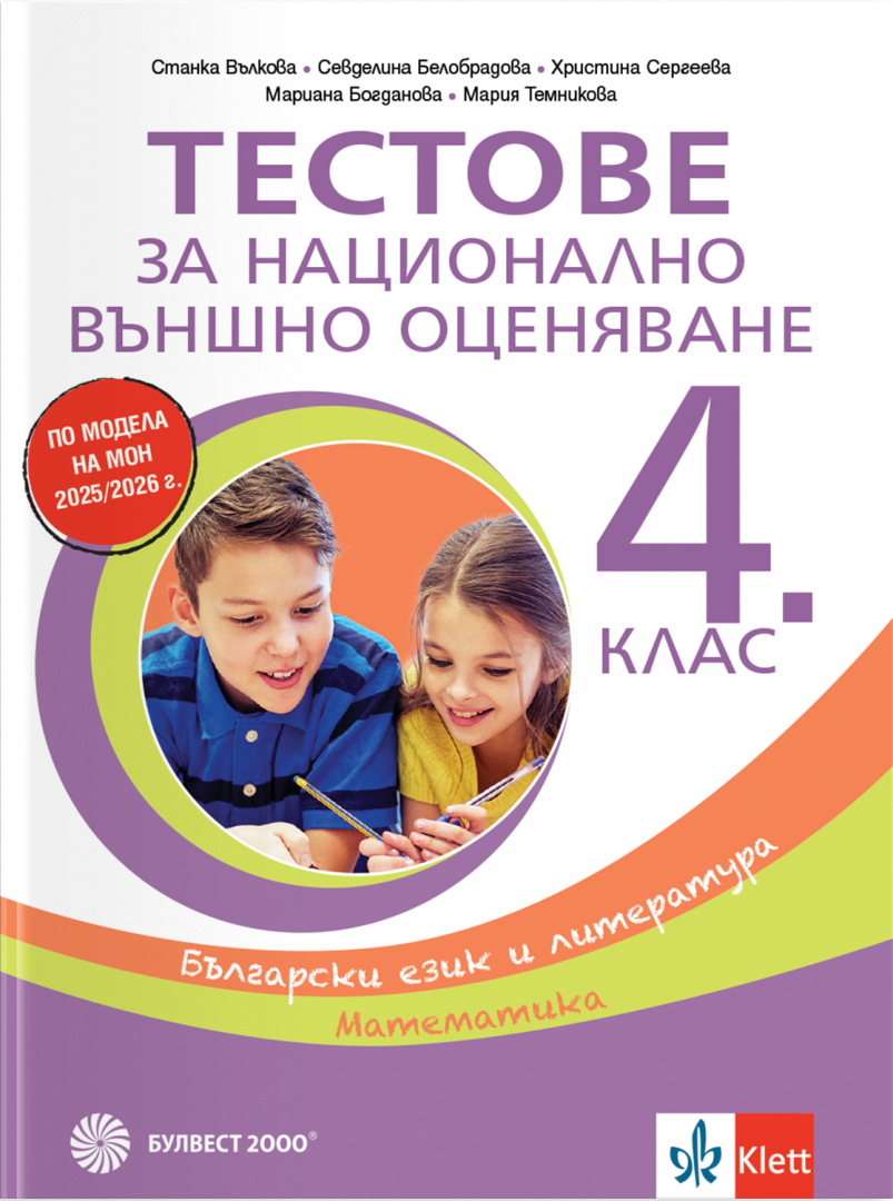Тестове за национално външно оценяване в 4. клас - български език и литература, математика