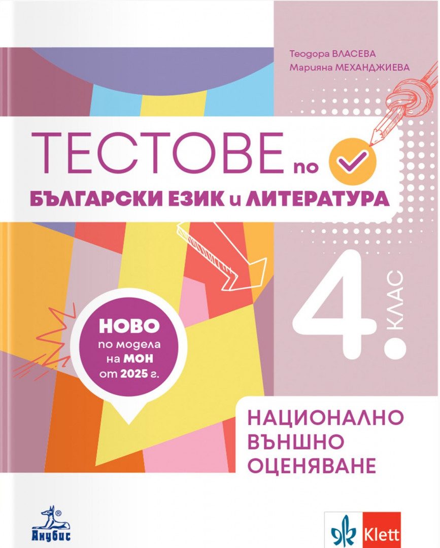 Тестове по български език и литература за национално външно оценяване в 4. клас