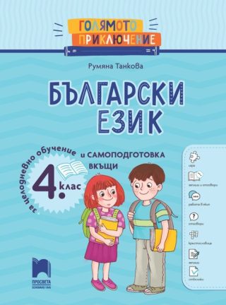 Голямото приключение - Български език за 4. клас - Помагало за целодневно обучение и самоподготовка вкъщи