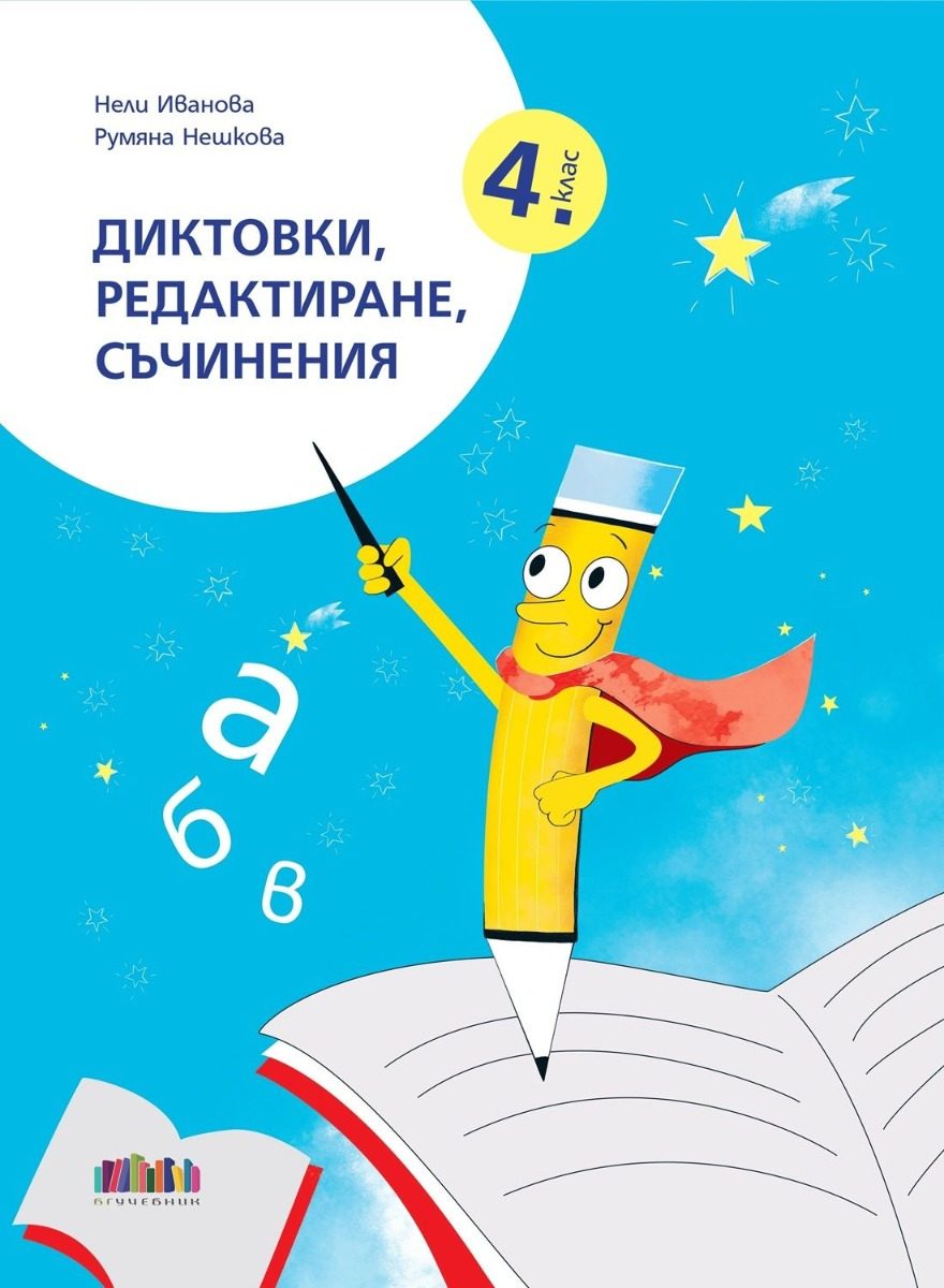 Диктовки, редактиране, съчинения за 4. клас
