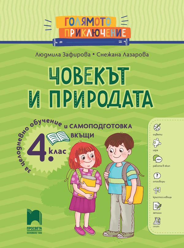 Голямото приключение - Човекът и природата за 4. клас - Помагало за целодневно обучение и самоподготовка вкъщи