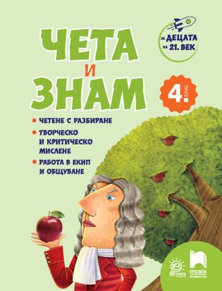 За децата на 21. век - Чета и знам за 4. клас