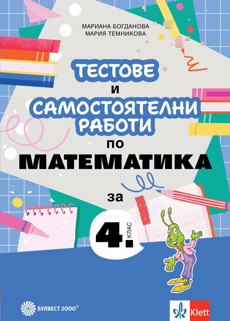 Тестове и самостоятелни работи по математика за 4. клас