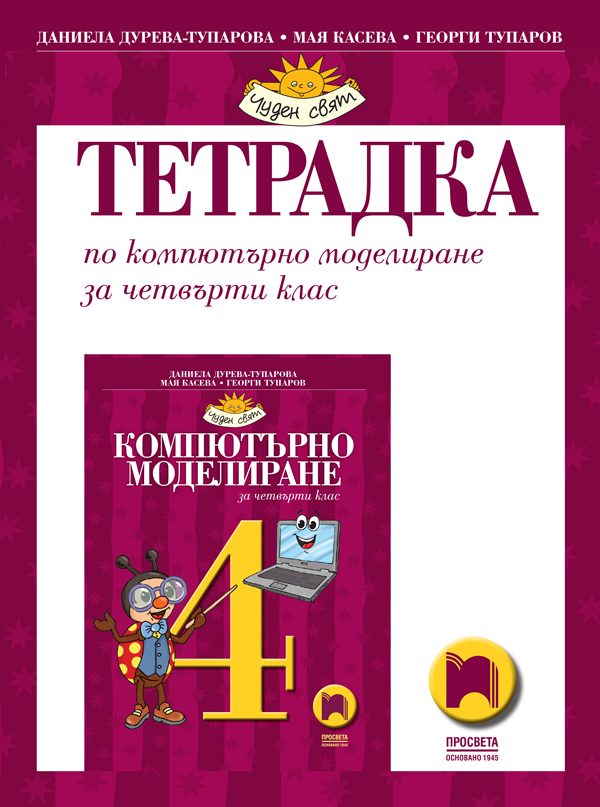 Тетрадка по компютърно моделиране за 4. клас