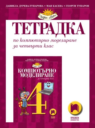 Тетрадка по компютърно моделиране за 4. клас