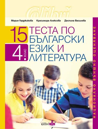15 теста по български език и литература. Национално външно оценяване 4 клас