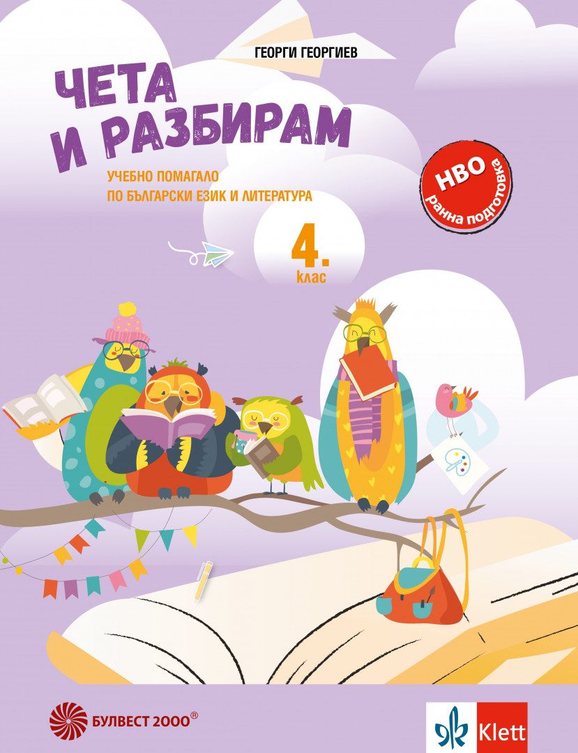 Чета и разбирам - учебно помагало по български език и литература за 4. клас