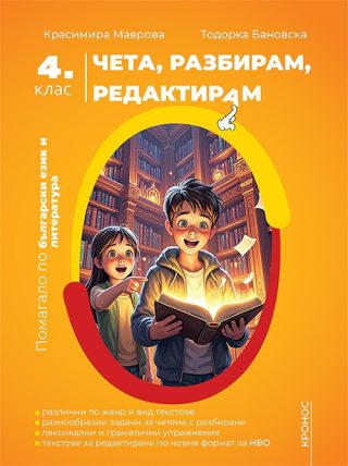 Чета, разбирам, редактирам - Помагало по български език и литература за 4. клас