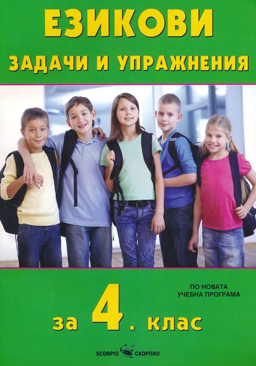 Езикови задачи и упражнения за 4. клас