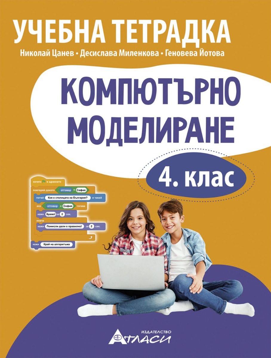 Учебна тетрадка по компютърно моделиране за 4. клас