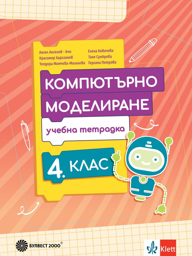 Учебна тетрадка по компютърно моделиране за 4. клас