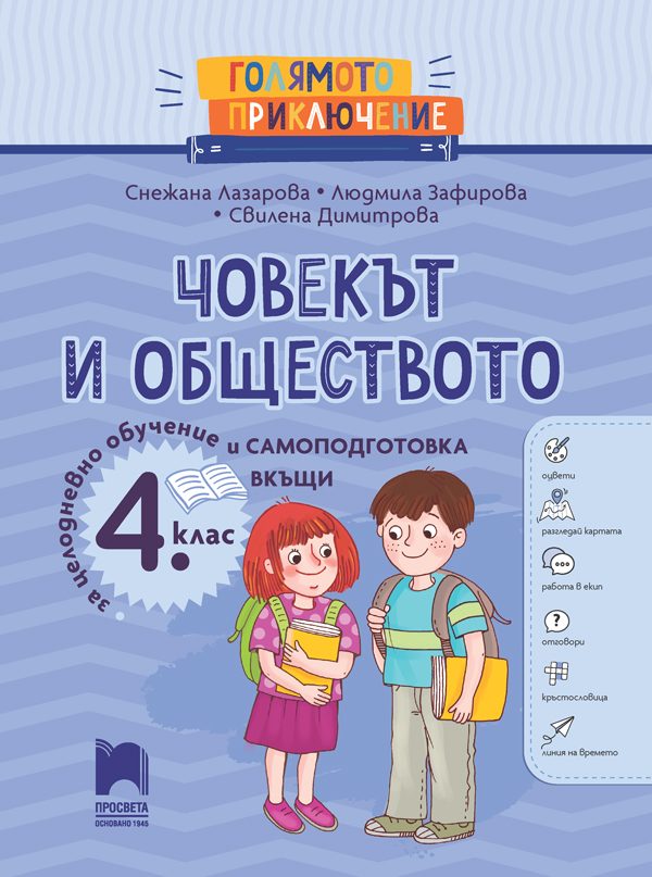 Голямото приключение - Човекът и обществото за 4. клас - Помагало за целодневно обучение и самоподготовка вкъщи