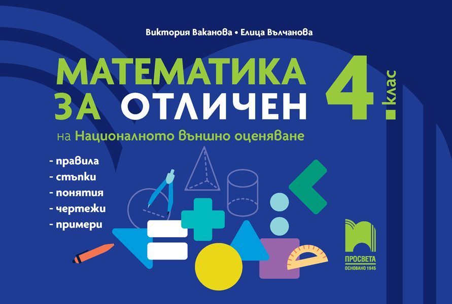 Математика за отличен на Националното външно оценяване в 4. клас