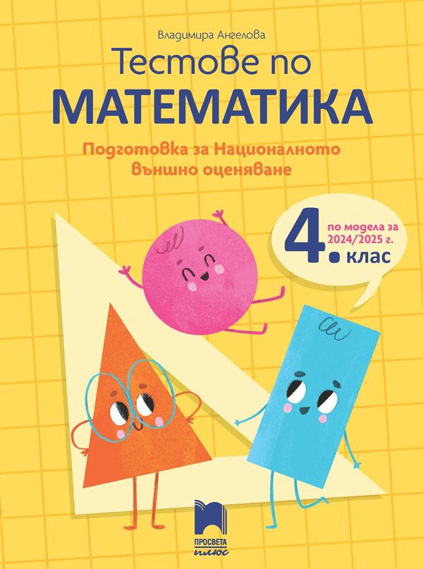 Тестове по математика - Подготовка за националното външно оценяване в 4. клас