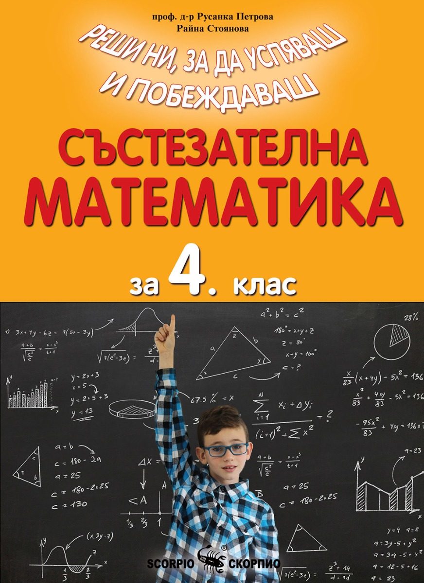 Състезателна математика за 4. клас