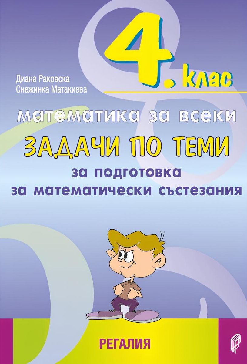 Задачи по теми за подготовка за математически състезания за 4. клас