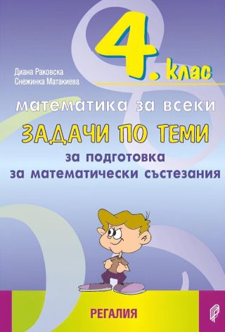 Задачи по теми за подготовка за математически състезания за 4. клас