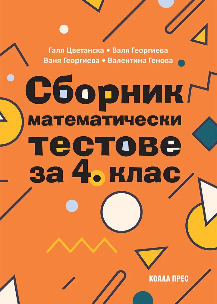 Сборник математически тестове за 4. клас