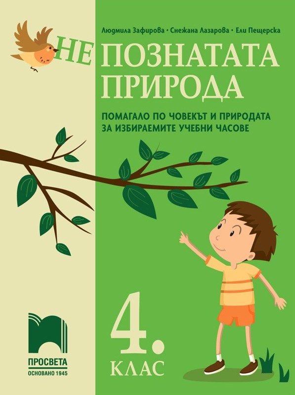 (Не)познатата природа - Помагало по човекът и природата за избираемите учебни часове в 4. клас