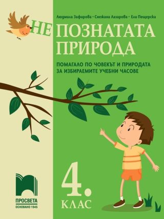 (Не)познатата природа - Помагало по човекът и природата за избираемите учебни часове в 4. клас