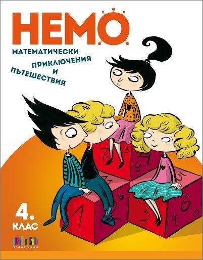 НЕМО - Математически приключения и пътешествия за 4. клас
