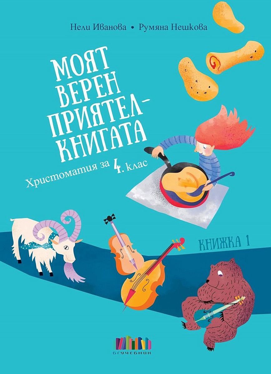 Моят верен приятел - книгата - Христоматия за 4. клас - книжка 1