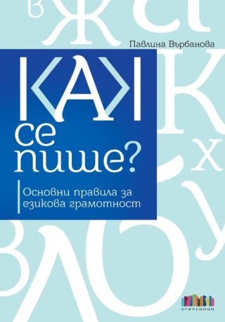 Как се пише - Основни правила за езикова грамотност - второ, преработено и допълнено издание