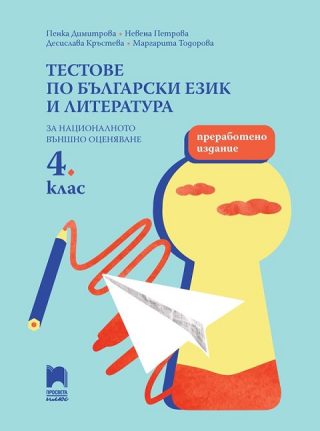 Тестове по български език и литература за национално външно оценяване в 4. клас - Преработено издание