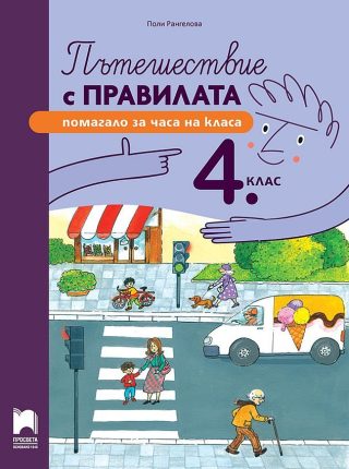 Пътешествие с правилата за 4. клас - помагало за часа на класа