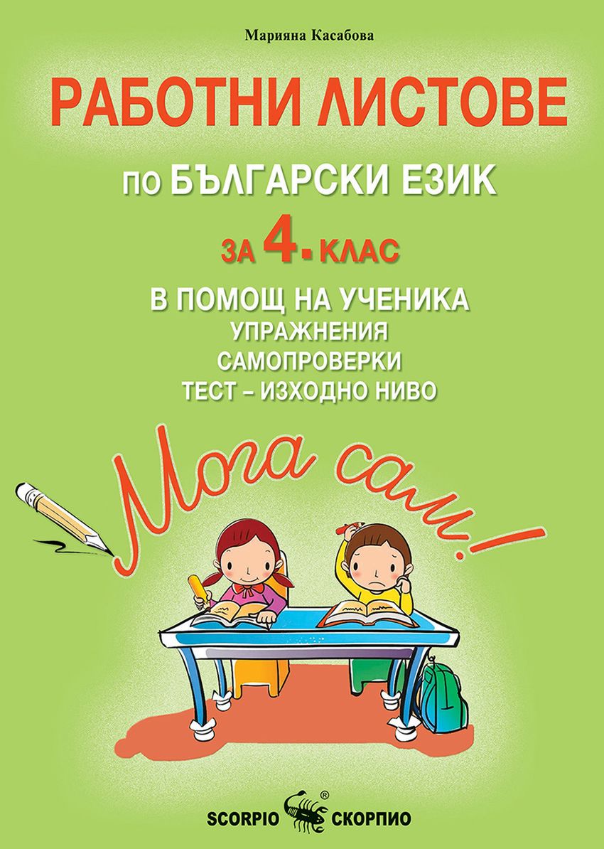 Мога сам! - Работни листове по български език за 4. клас в помощ на ученика