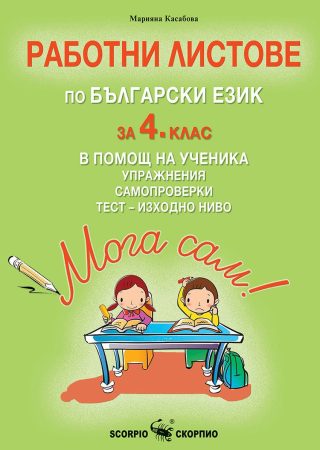 Мога сам! - Работни листове по български език за 4. клас в помощ на ученика