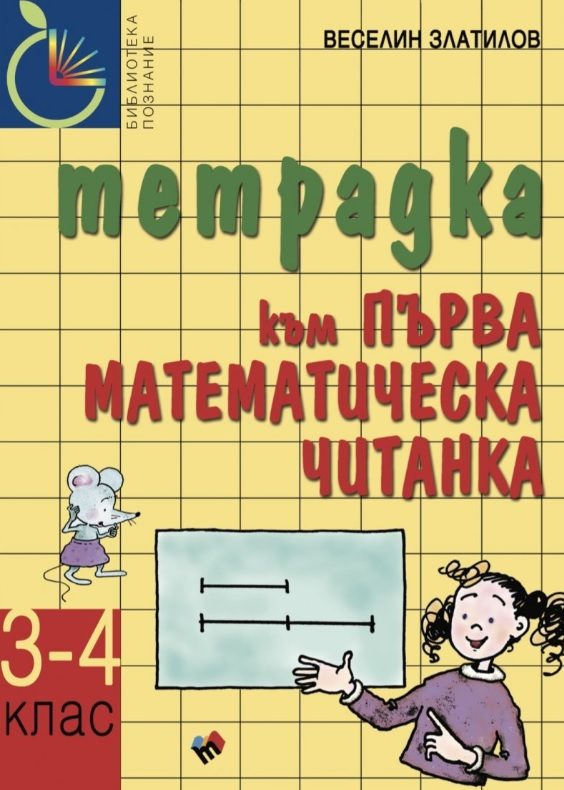 Първа математическа читанка за 3.-4. клас - тетрадка