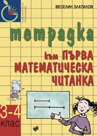 Първа математическа читанка за 3.-4. клас - тетрадка