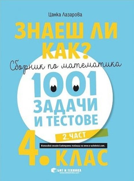 Знаеш ли как? - Сборник по математика с 1001 задачи и тестове за 4. клас - част 2
