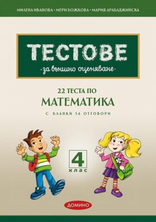 22 теста по матемакика за външно оценяване с бланки за отговори за 4. клас