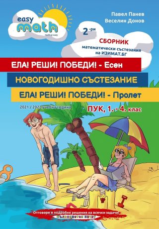 Втори сборник математически състезания за ПУК за 1., 2., 3. и 4. клас