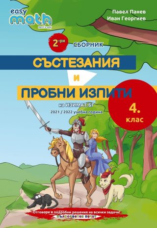Втори сборник състезания и пробни изпити по математика за 4. клас