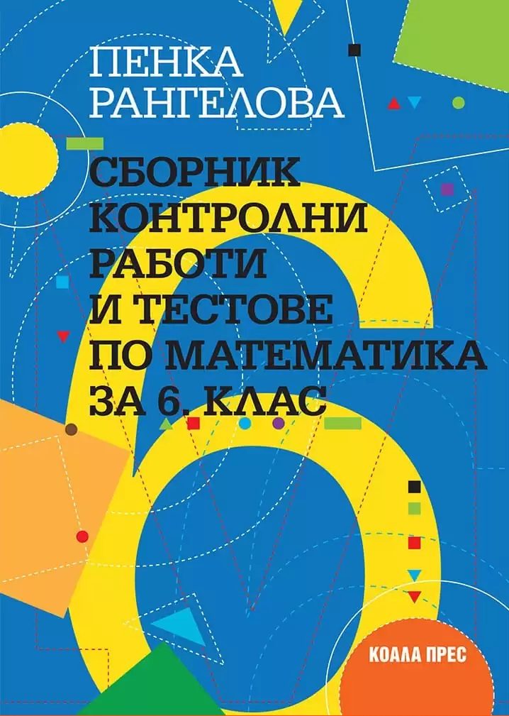 Сборник контролни работи и тестове по математика за 6. клас