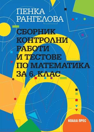 Сборник контролни работи и тестове по математика за 6. клас
