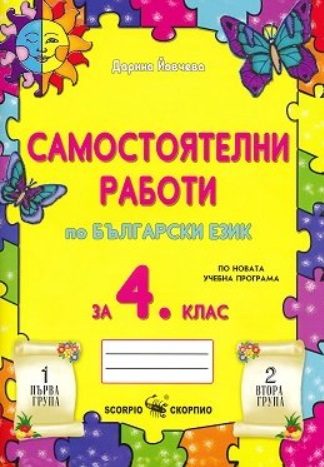 Самостоятелни работи по български език за 4. клас
