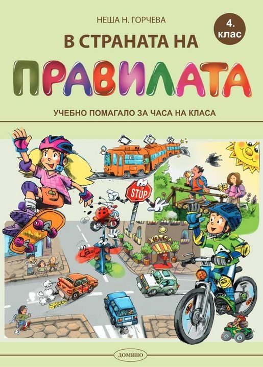 В страната на правилата за 4. клас - Учебно помагало за часа на класа