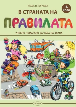 В страната на правилата за 4. клас - Учебно помагало за часа на класа