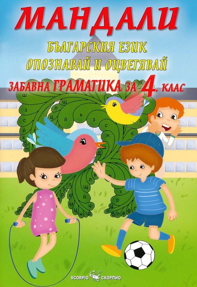 Мандали - забавна граматика за 4. клас