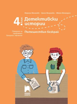 Детективски истории - Пътешествия безкрай - Помагало за проблемно базирано обучениe за 4. клас - Просвета - 2020-2021