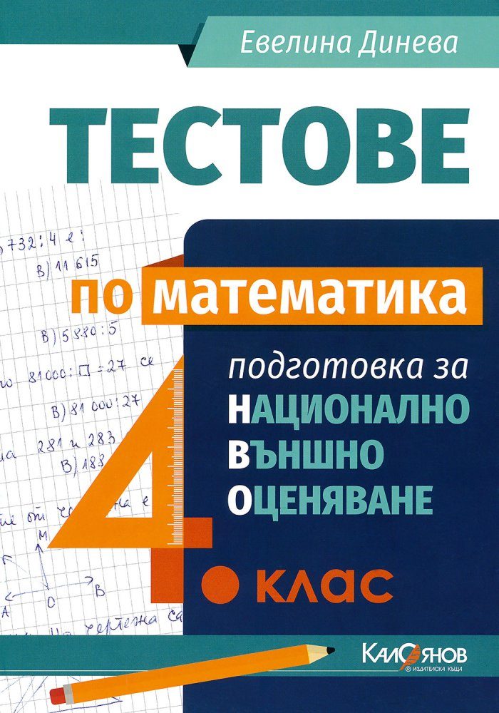 Тестове по математика за 4. клас - Подготовка за национално външно оценяване